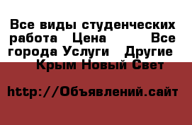 Все виды студенческих работа › Цена ­ 100 - Все города Услуги » Другие   . Крым,Новый Свет